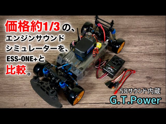 ESS-ONE+の価格約1/3で買える【G.T.Power】製エンジン音シュミレーター