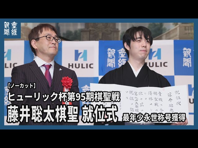 ノーカット】ヒューリック杯第95期棋聖戦 藤井聡太棋聖 就位式 最年少