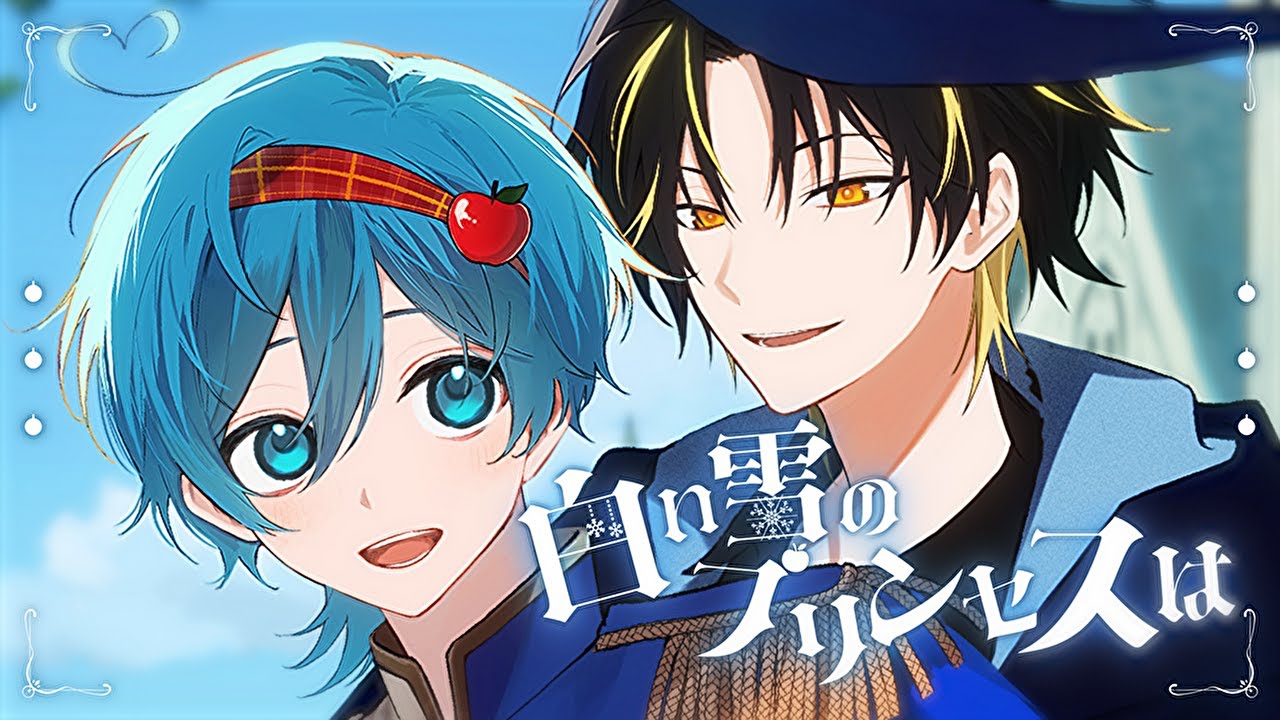 白い雪のプリンセスは / ちぐさ × 明雷らいと【歌ってみた】【ばかまじ