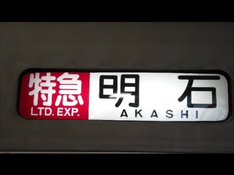 山陽電鉄5000系の側面方向幕 幕回しシーン - YouTube