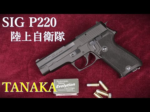SIG P220 陸上自衛隊 9mm拳銃 HW モデルガン EVOLUTIONカート仕様