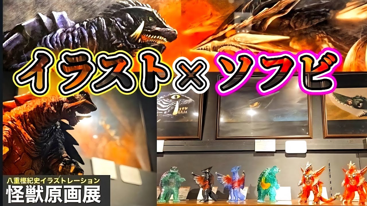 sofubi】創作ソフビ決起集会でガジャゴジャ第3期販売します！ - YouTube