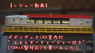 ポポンデッタLED室内灯 ″エネルギーチャージャー付き″ (TOMIX製対応)を
