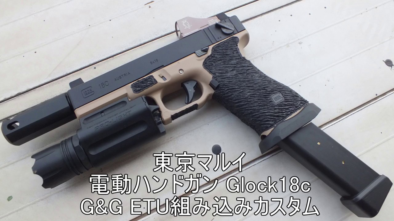 電動ハンドガン Glock18C in ETU 【カスタムガンコンテスト用】 - YouTube