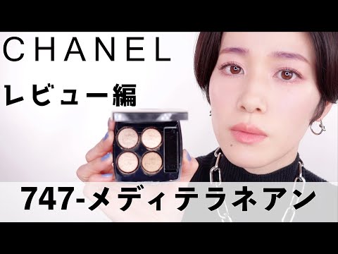CHANEL2022スプリングコレクション】レキャトルオンブル747メディ