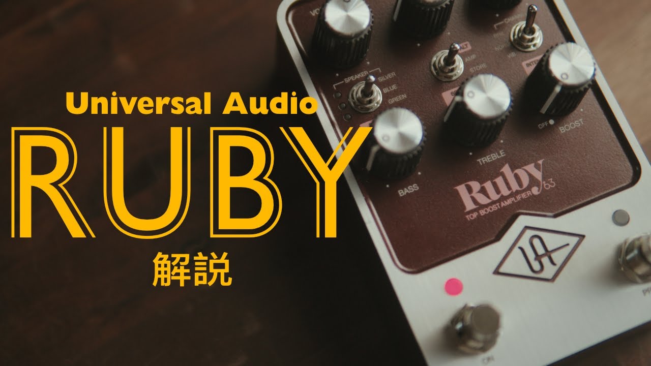 VOX系アンプシミュレータの定番UAFX RUBYを紹介 Universal Audio Ruby
