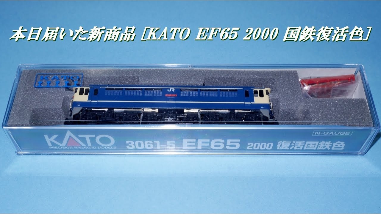 01）本日届いたKATOの新商品 EF65 2000 復活国鉄色 開封 - YouTube
