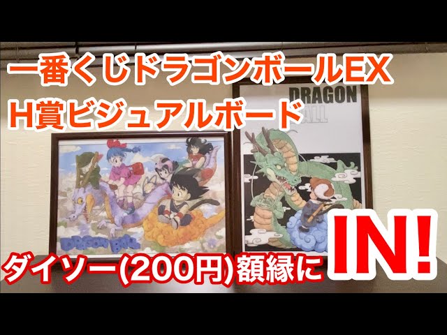 一番くじ ドラゴンボール EX 摩訶不思議大冒険 H賞 ビジュアルボードを