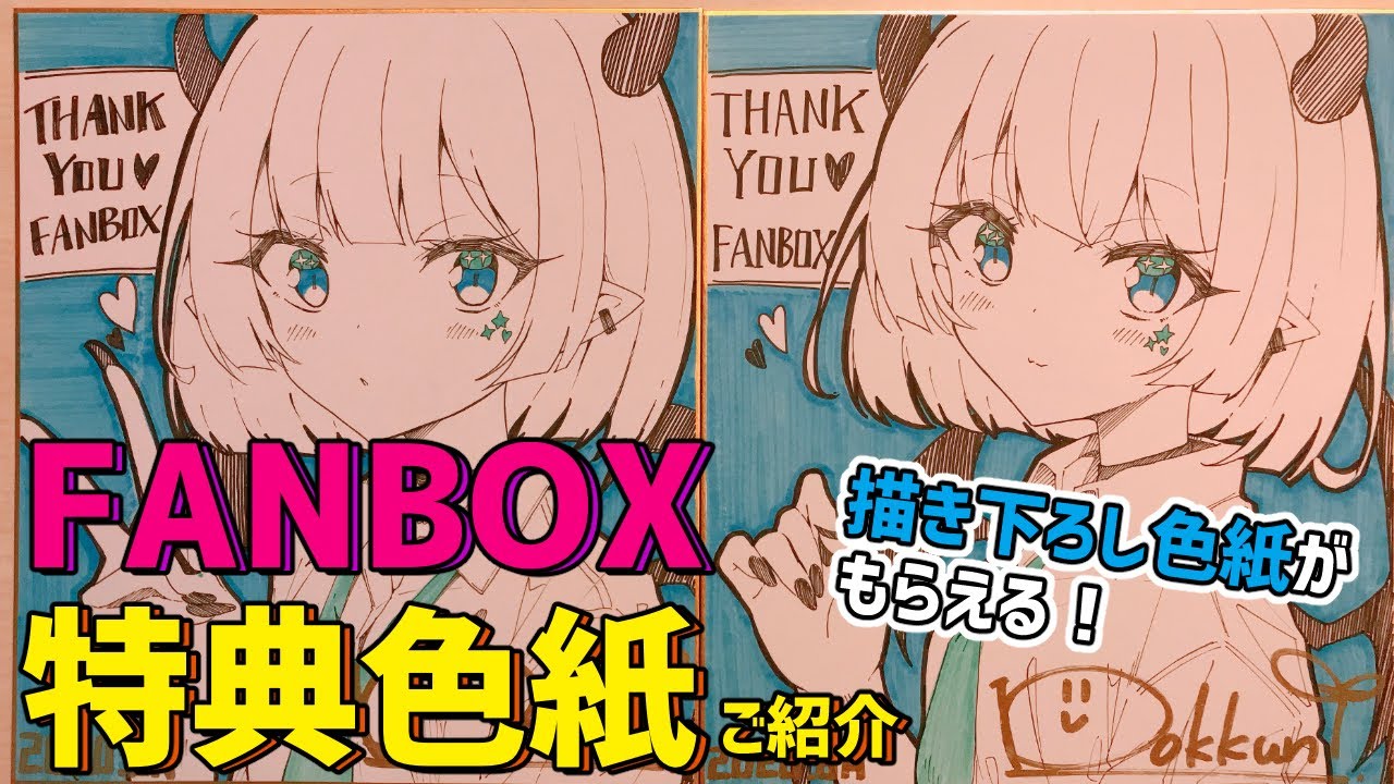 FANBOX特典】描き下ろし色紙ご紹介！第二弾 - YouTube