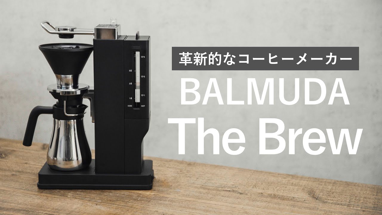 新発売】バルミューダのコーヒーメーカーを使ってみた！デザイン性も