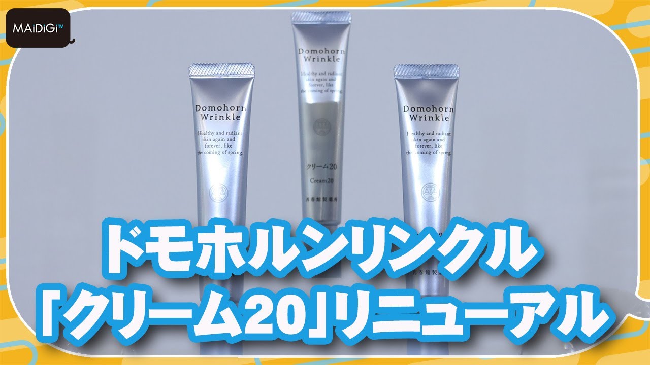 ドモホルンリンクルの「クリーム20」が新コラーゲンを配合し