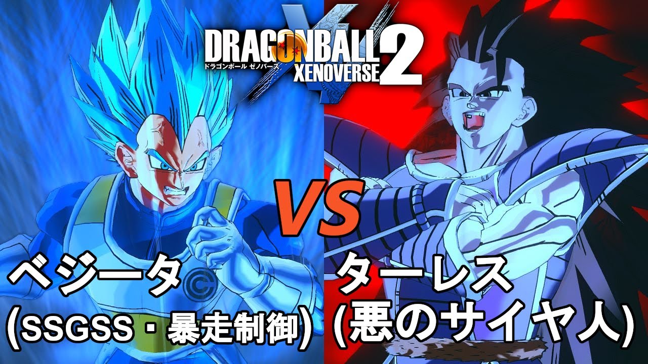 ドラゴンボールゼノバース2 新時空大戦編9 ベジータ(SSGSS・暴走制御