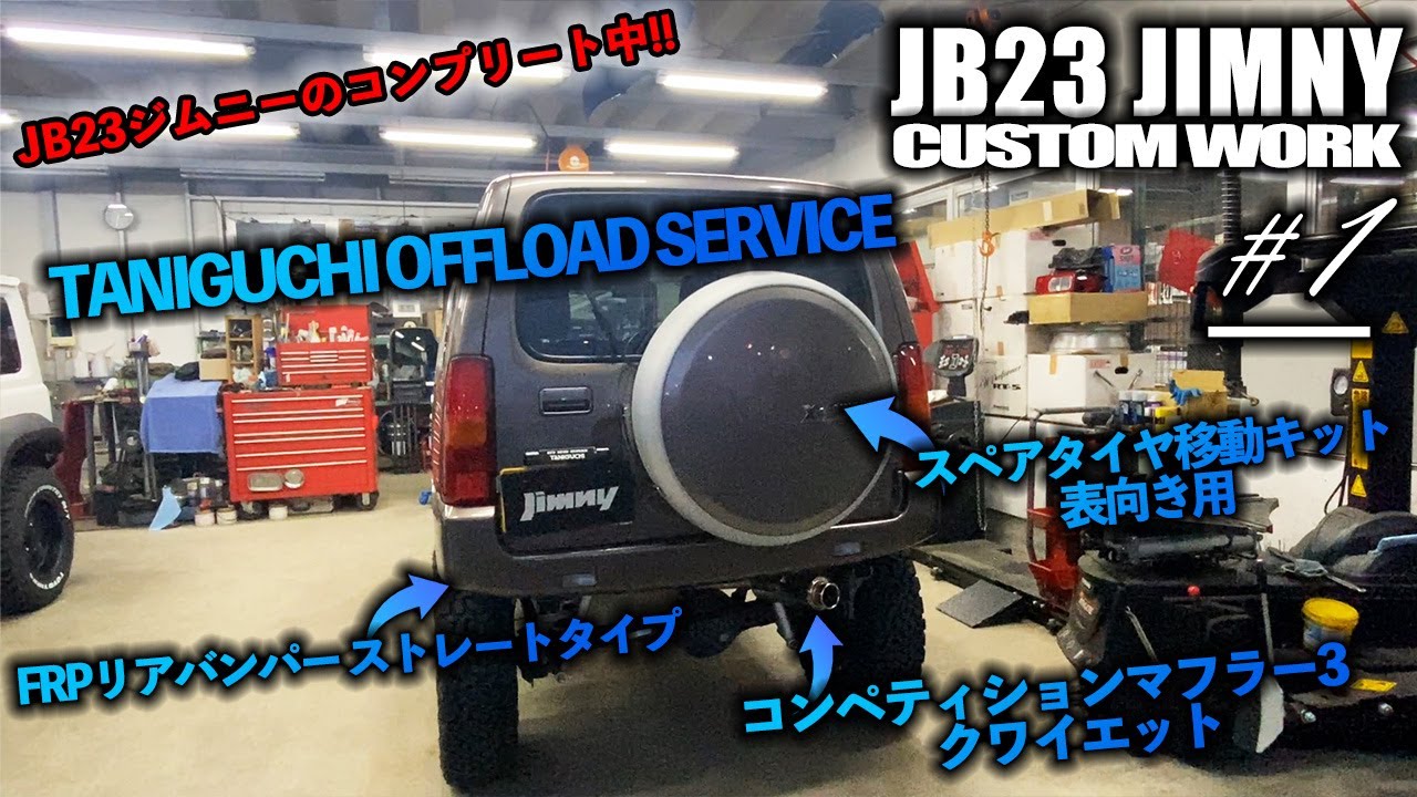 JB23ジムニーにタニグチのコンペティションマフラー3&FRPリアバンパー