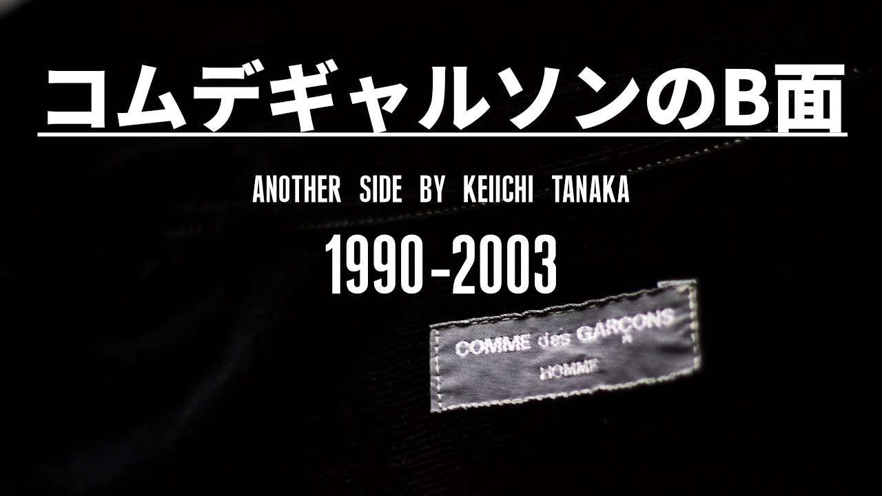 田中オム】知られざるコムデギャルソンのB面 -90年代の田中オム