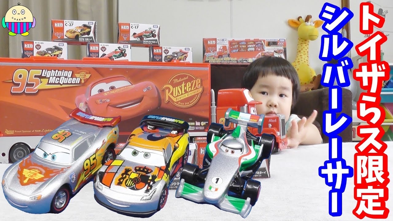 トイザらス限定】カーズトミカ シルバーレーサータイプ ライトニング