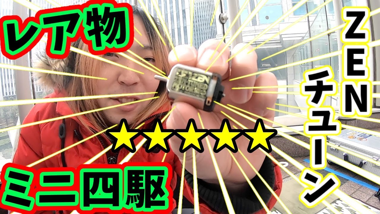 ミニ四駆] ▷49 超レアモーター！？ ZENチューン #mini4wd #ミニ四駆