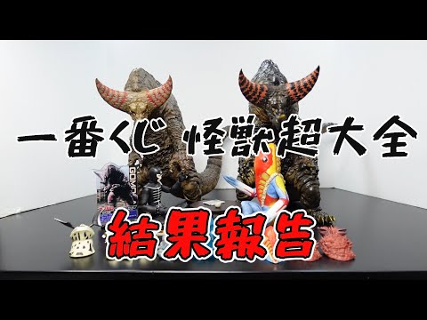出来が異次元】『一番くじ ウルトラマンシリーズ 怪獣超大全』各賞ご