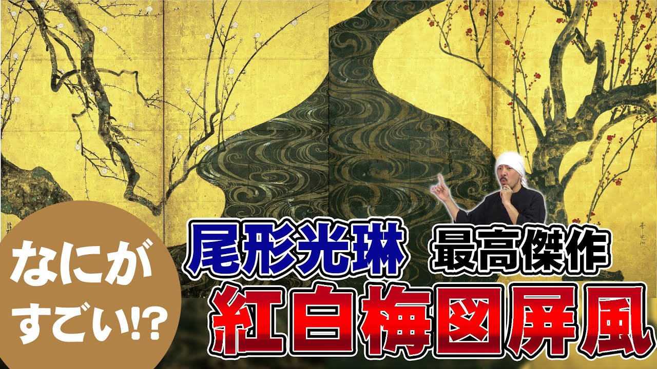 Rinpa] The appeal of Ogata Korin's 