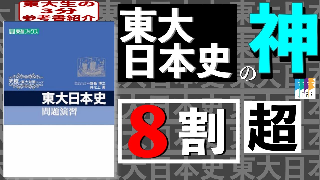 東大日本史で高得点を目指す！【東大生の3分参考書紹介】 - YouTube