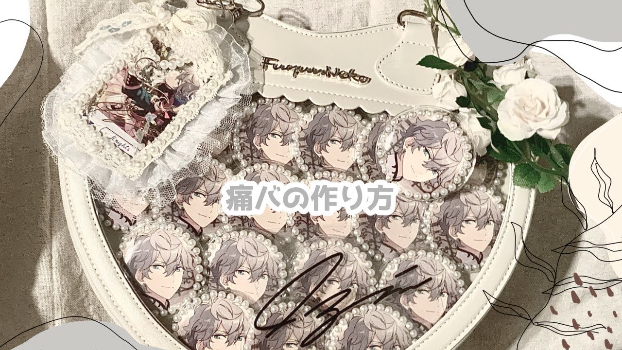 可愛い痛バで痛バ作り☁️スタライ/作業動画《あんスタ》앙스타