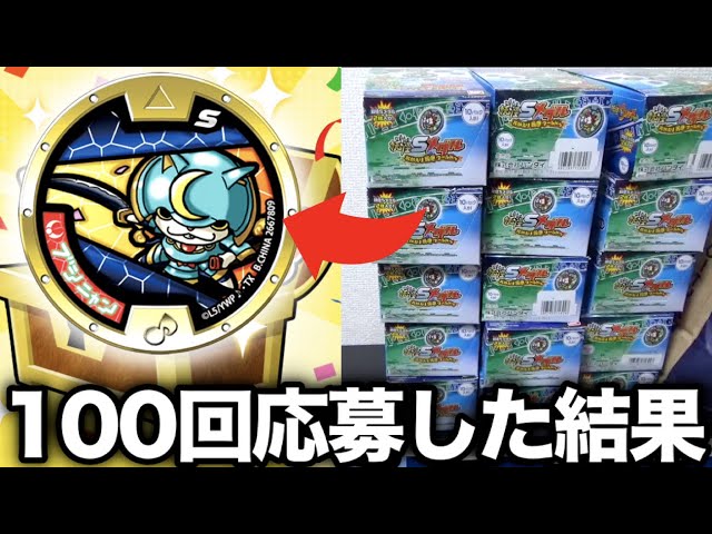 ブシニャン(レジェンドメダル)100回応募したらエグい結果に！妖怪メダ