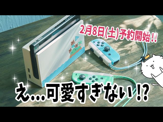 あつ森デザインのSwitchが最高に可愛いぃッ！予約開始日や同梱版の内容