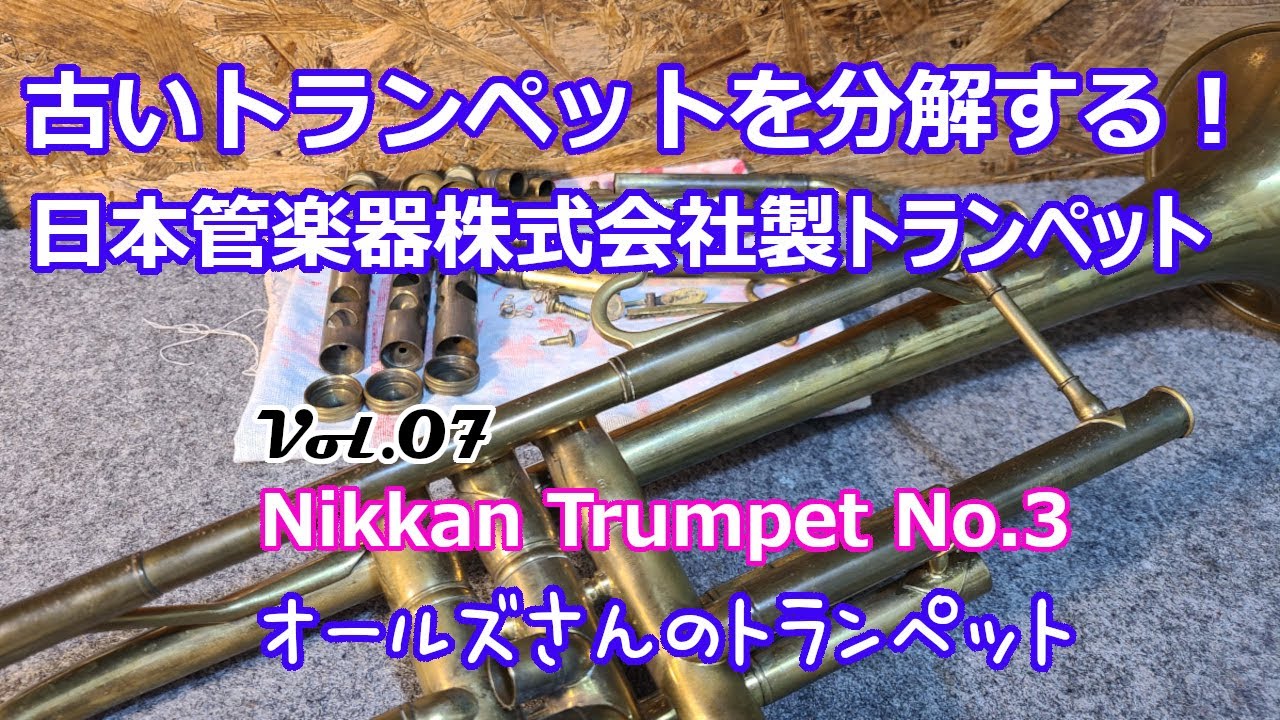vol.7 古いトランペットを分解する！（1958年製ニッカンNo.3Tp） - YouTube