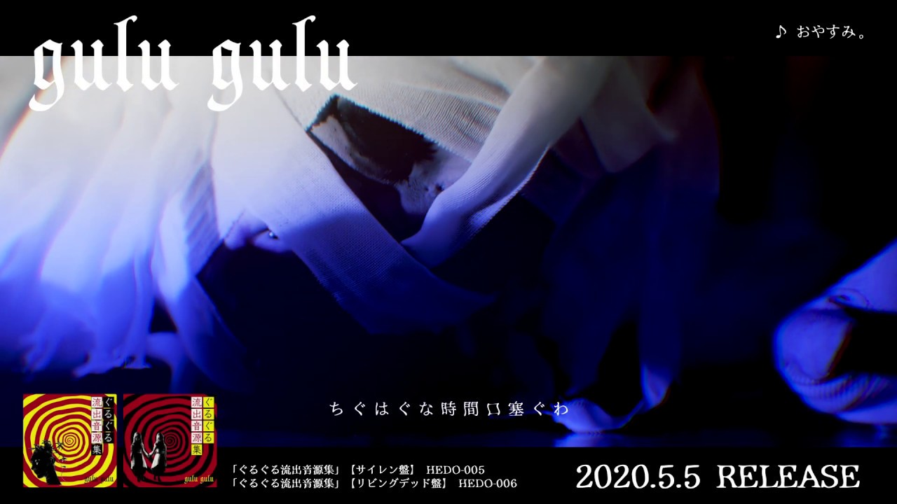 gulu gulu 1st Mini ALBUM「ぐるぐる流出音源集」/おやすみ。MV SPOT