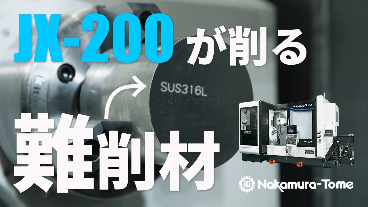 製品情報 JX-200中村留精密工業株式会社