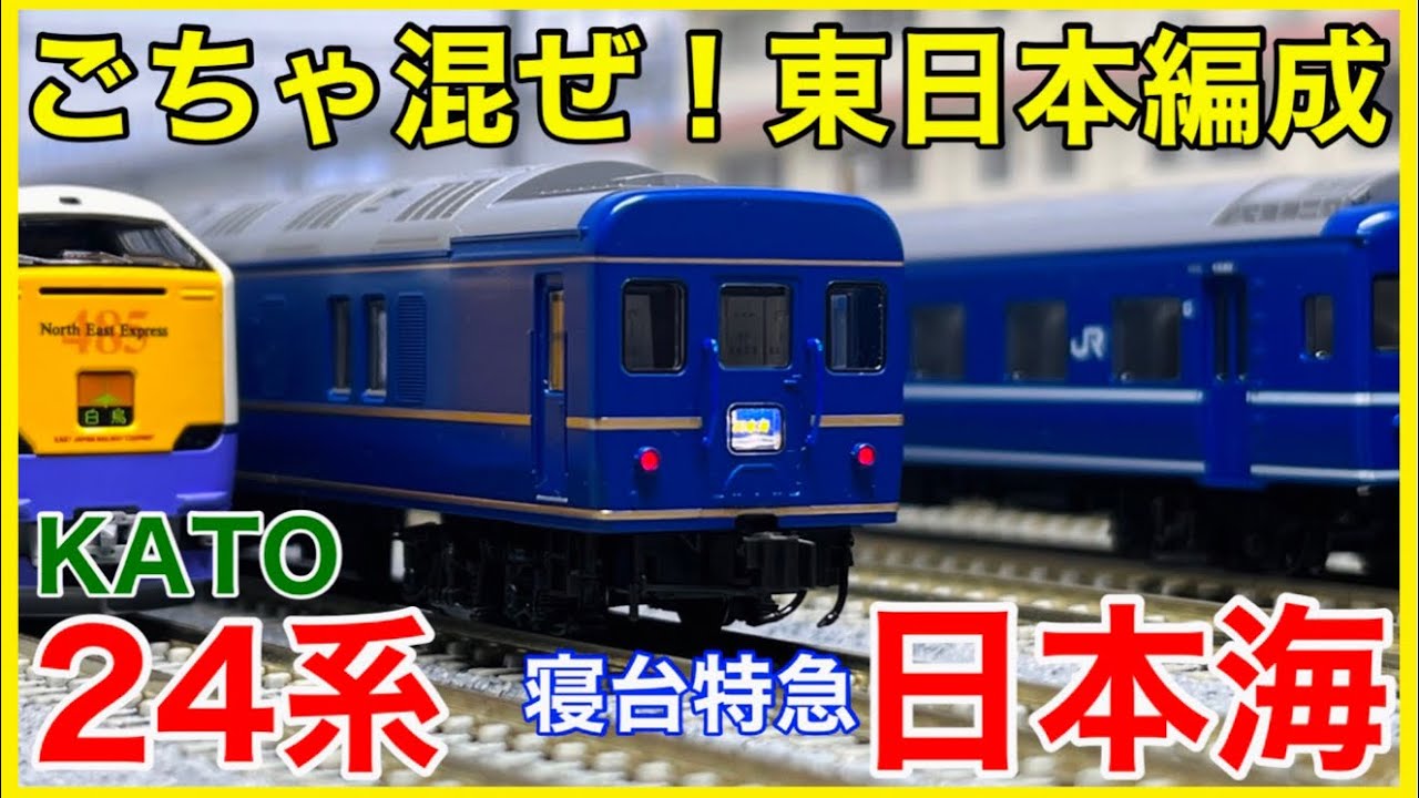 10年ぶり再販】KATO 24系寝台特急「日本海」基本セットを観察！ASSY