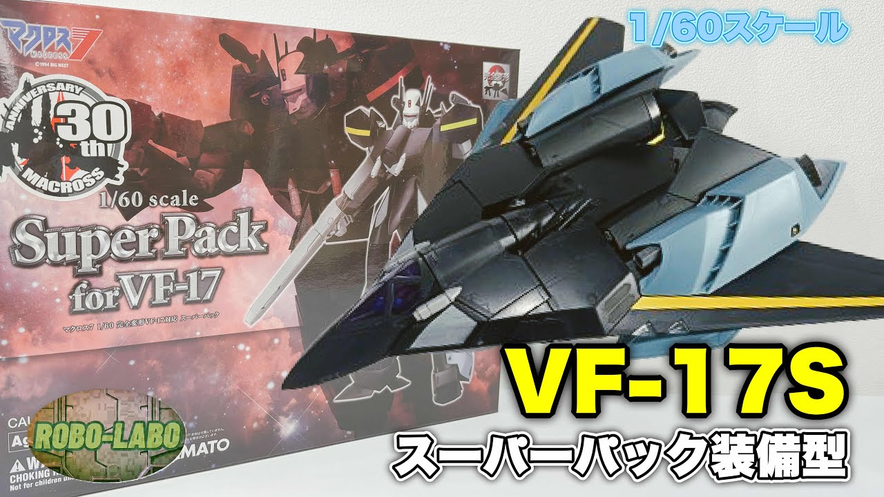13年前のやまと製 可変トイ続き】これが『VF-17』のスーパーパックだ