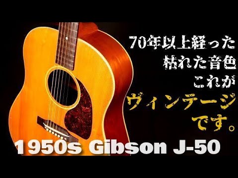 爆鳴り! 1950年製 ボブ・ディランも愛用した【Gibson J-50