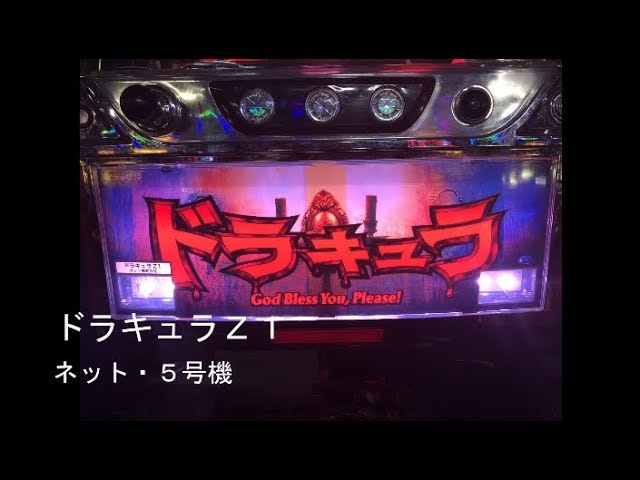 パチスロ ドラキュラZ1（ネット・5号機）【ネオストック機】 - YouTube