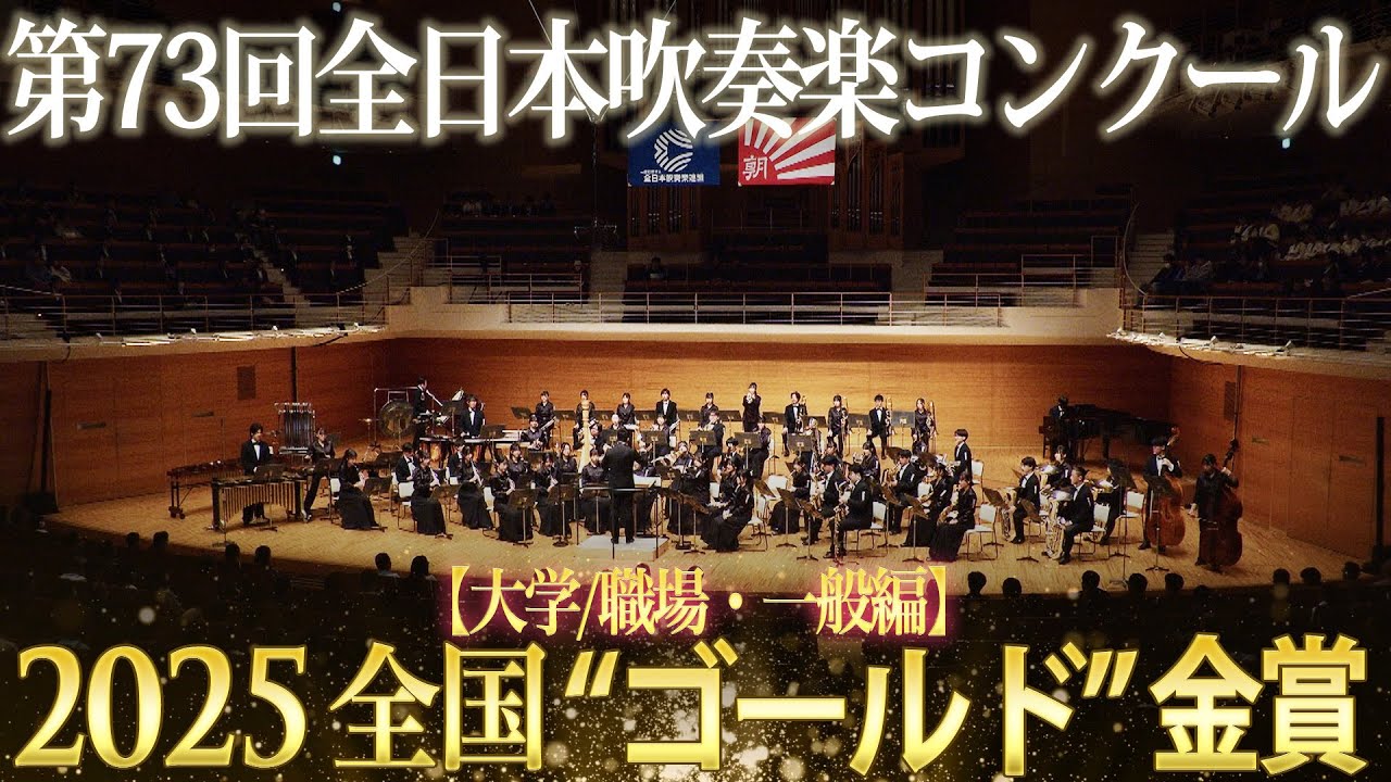 全国金賞》大学／職場・一般：第73回（2025）全日本吹奏楽コンクール