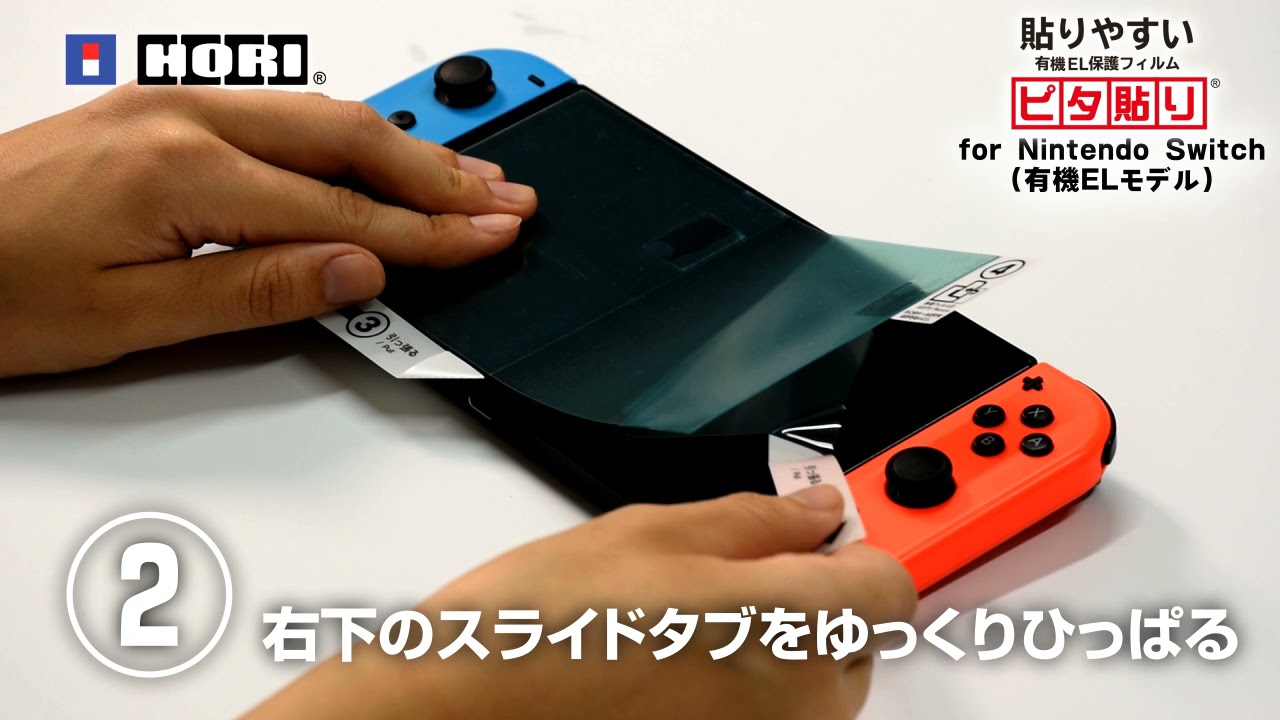 貼りやすい有機EL保護フィルムピタ貼り for Nintendo Switch（有機EL