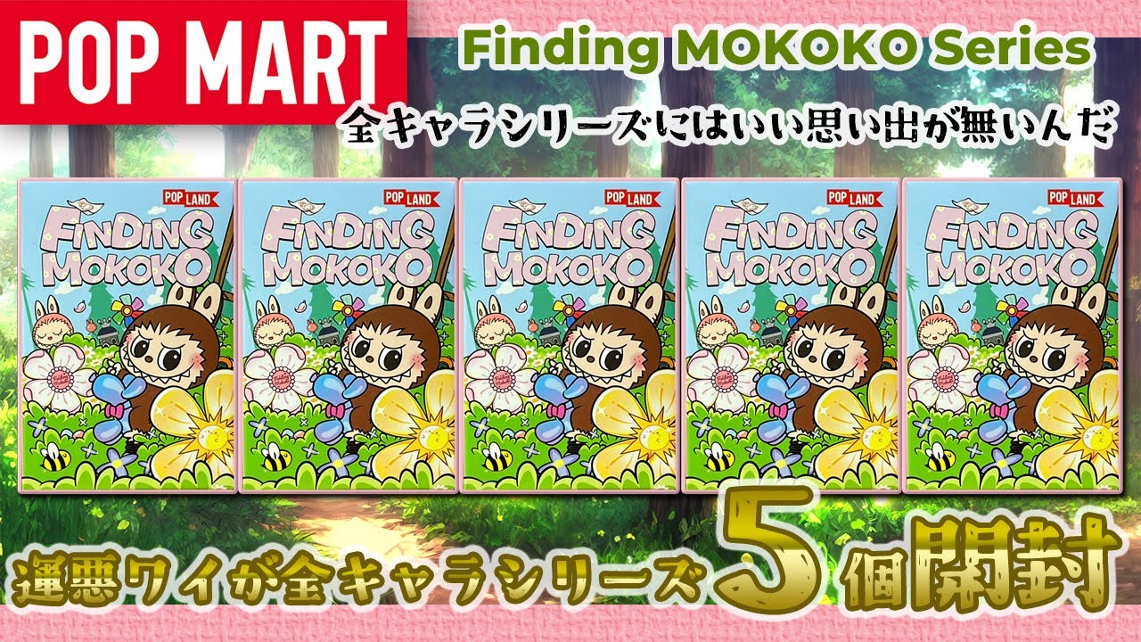 POPMART】Finding MOKOKO シリーズ 開封！ - YouTube