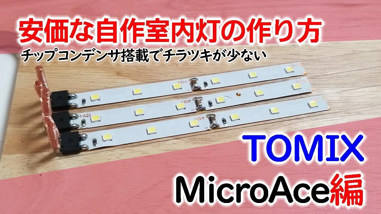 Nゲージ 安価な自作室内灯の作り方 Tomix・MicroAce用 - YouTube