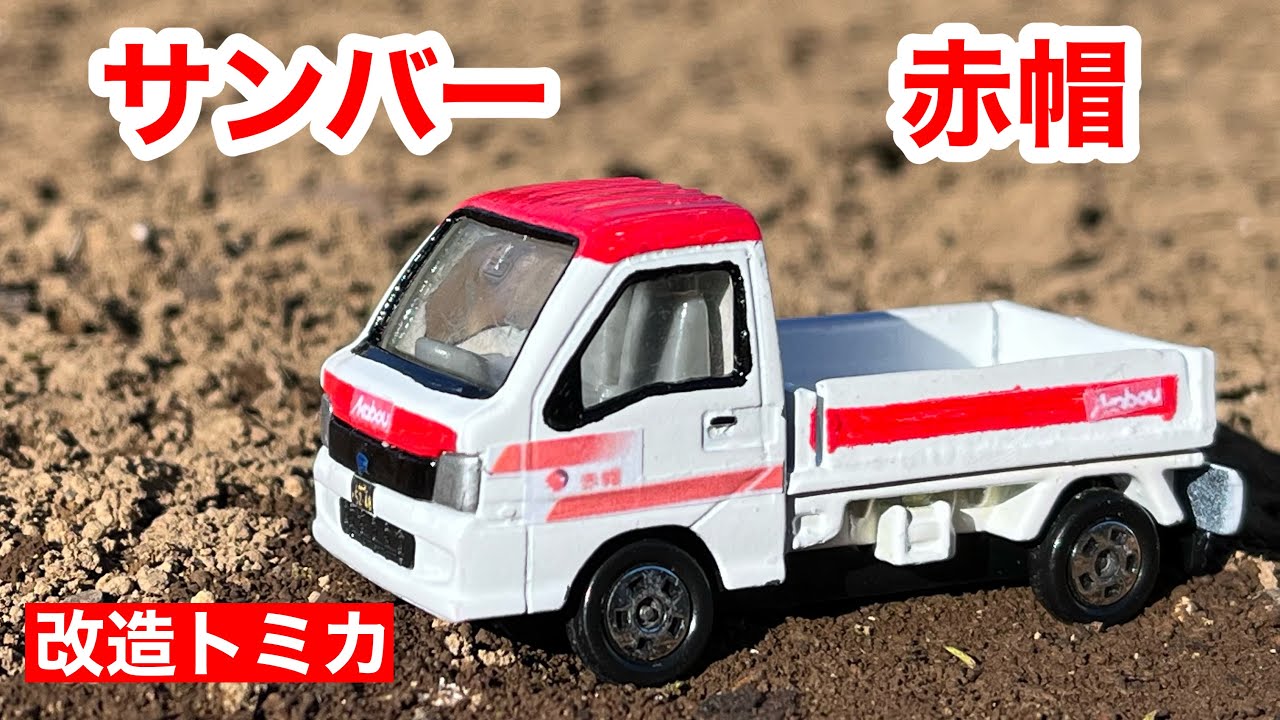 改造トミカ】スバルサンバー 6代目 中期型 赤帽仕様を作ってみた - YouTube