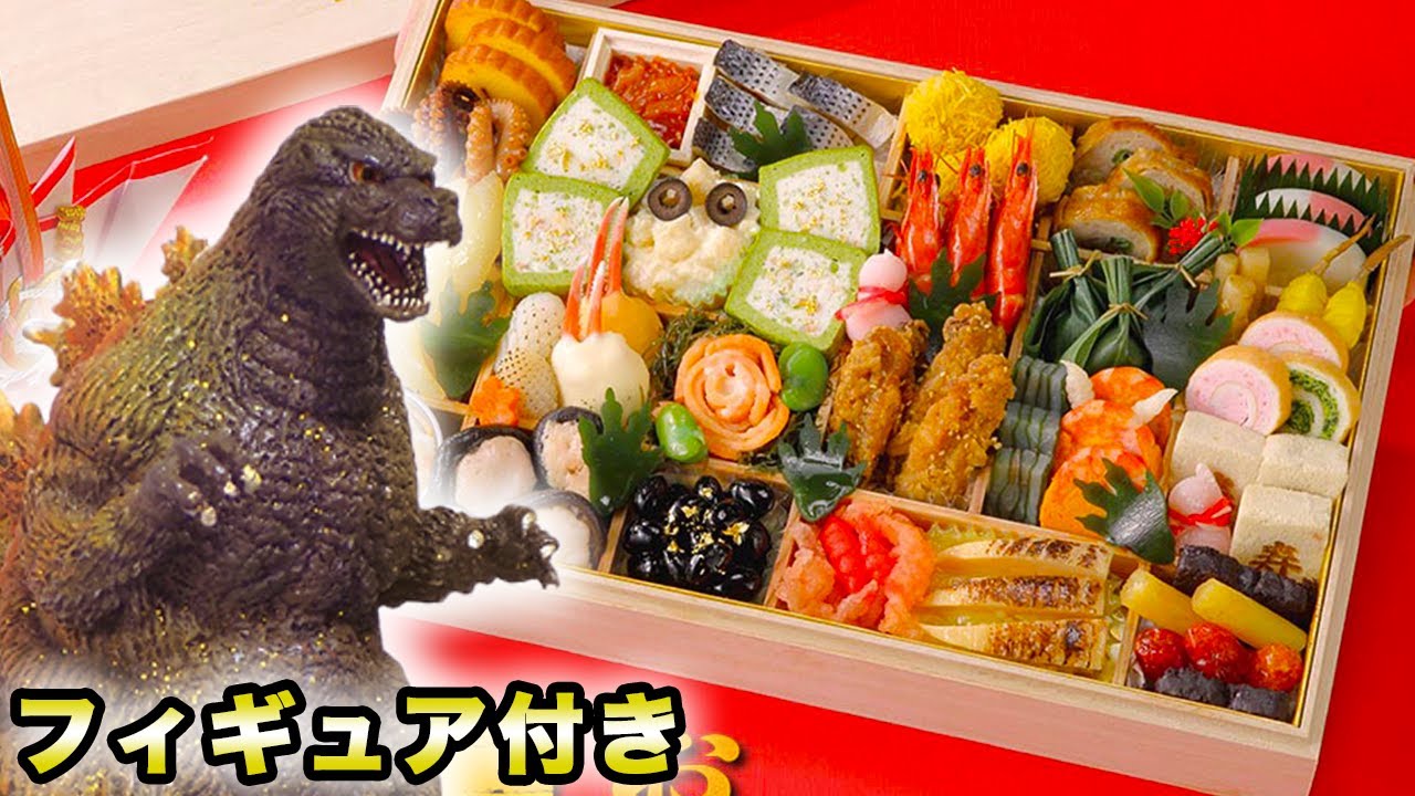 特大ゴジラおせち2023を食す【世紀末覇王フィギュア】 - YouTube