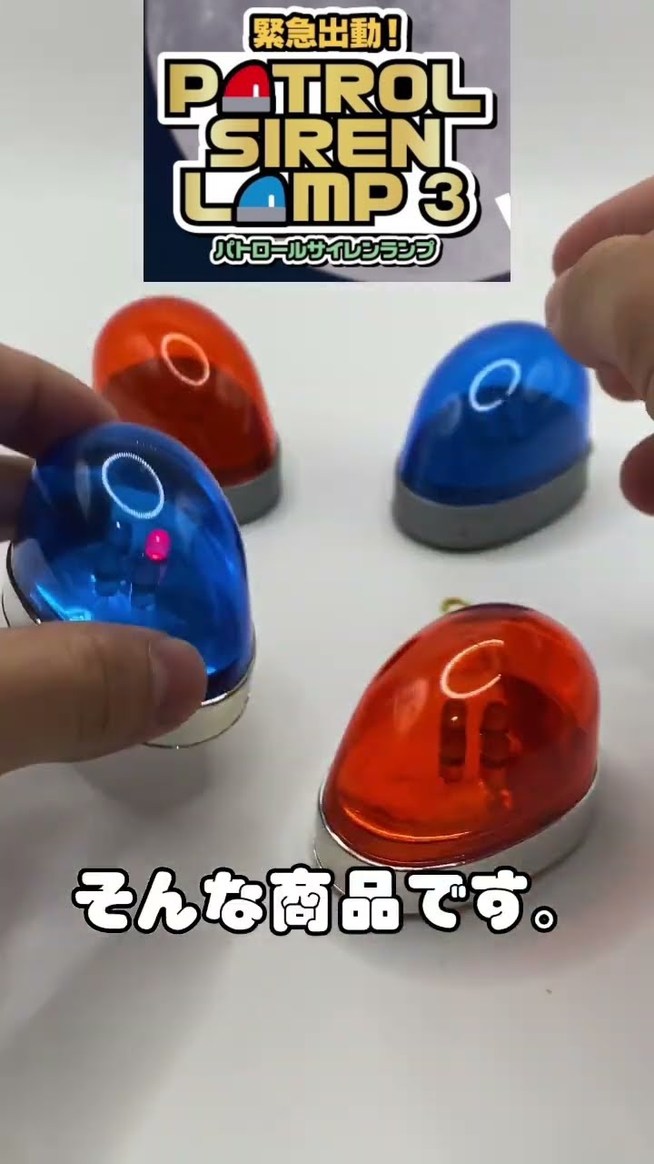 緊急出動!!パトロールサイレンランプ3 - YouTube