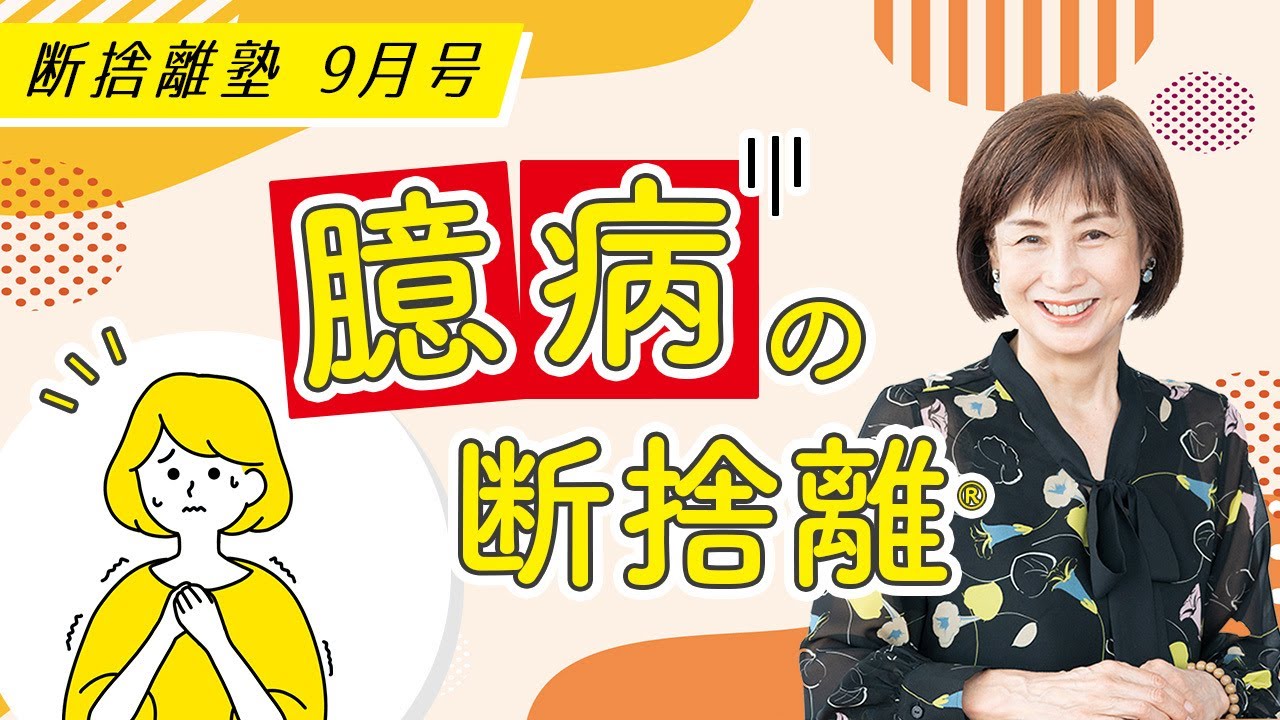 断捨離塾9月号「臆病の断捨離」 - YouTube