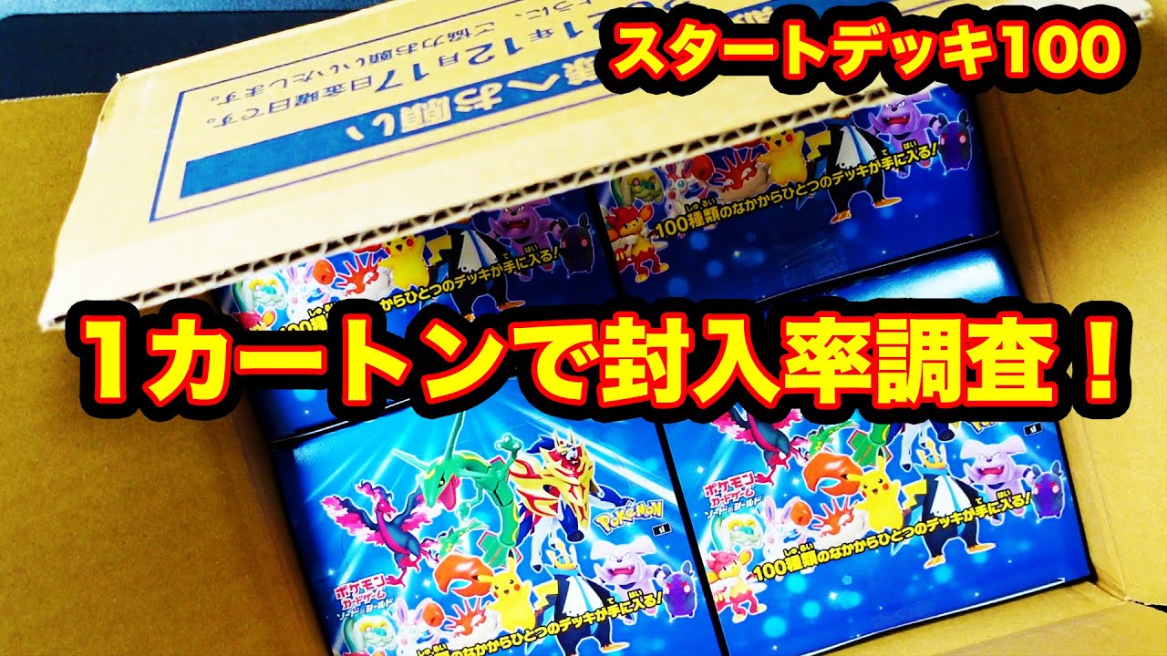 Pokémon Card Game] Opening the carton of 100 Start Decks [Opening