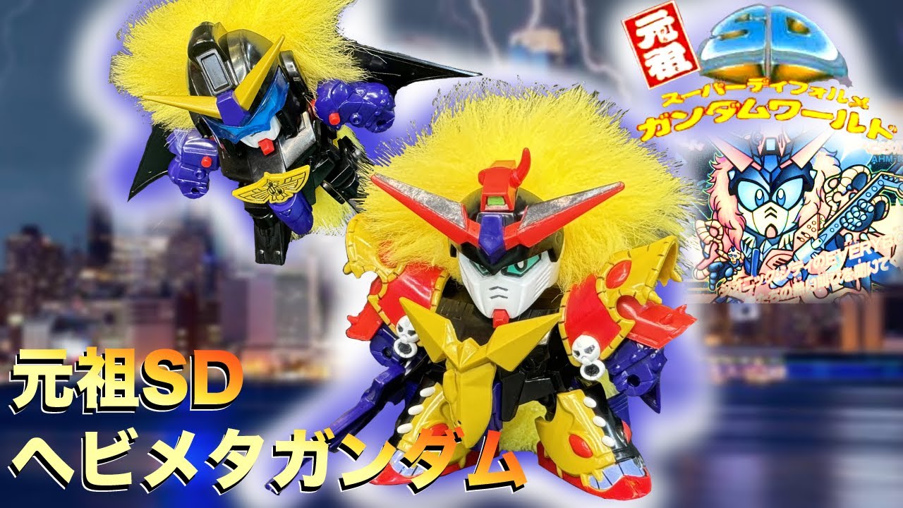 元祖SDガンダム】 ヘビメタガンダム - YouTube