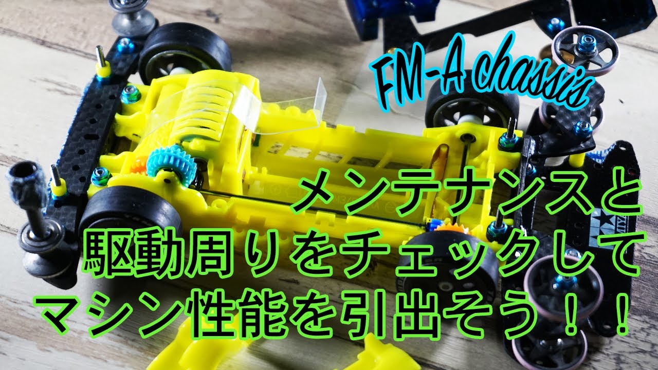 ミニ四駆／FMAシャーシ】メンテナンスして駆動周りをチェック！！定期