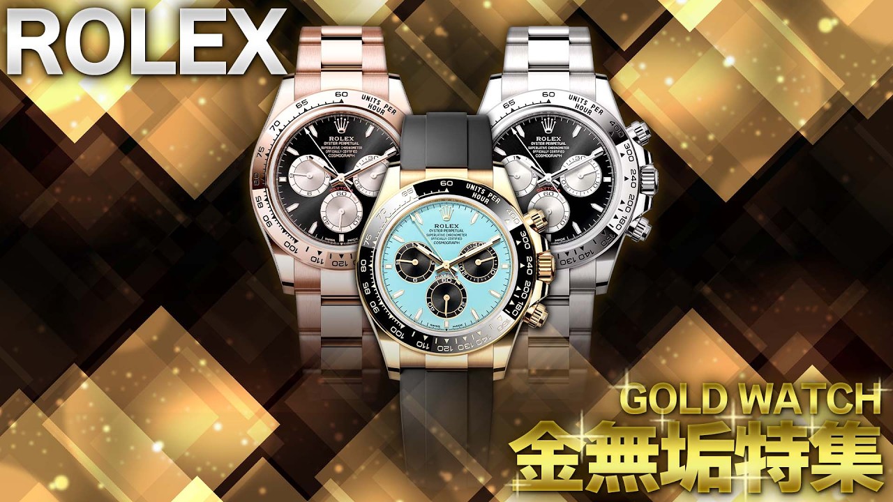 ロレックス待望の金無垢特集！早い者勝ちのスペシャルプライスで大放出