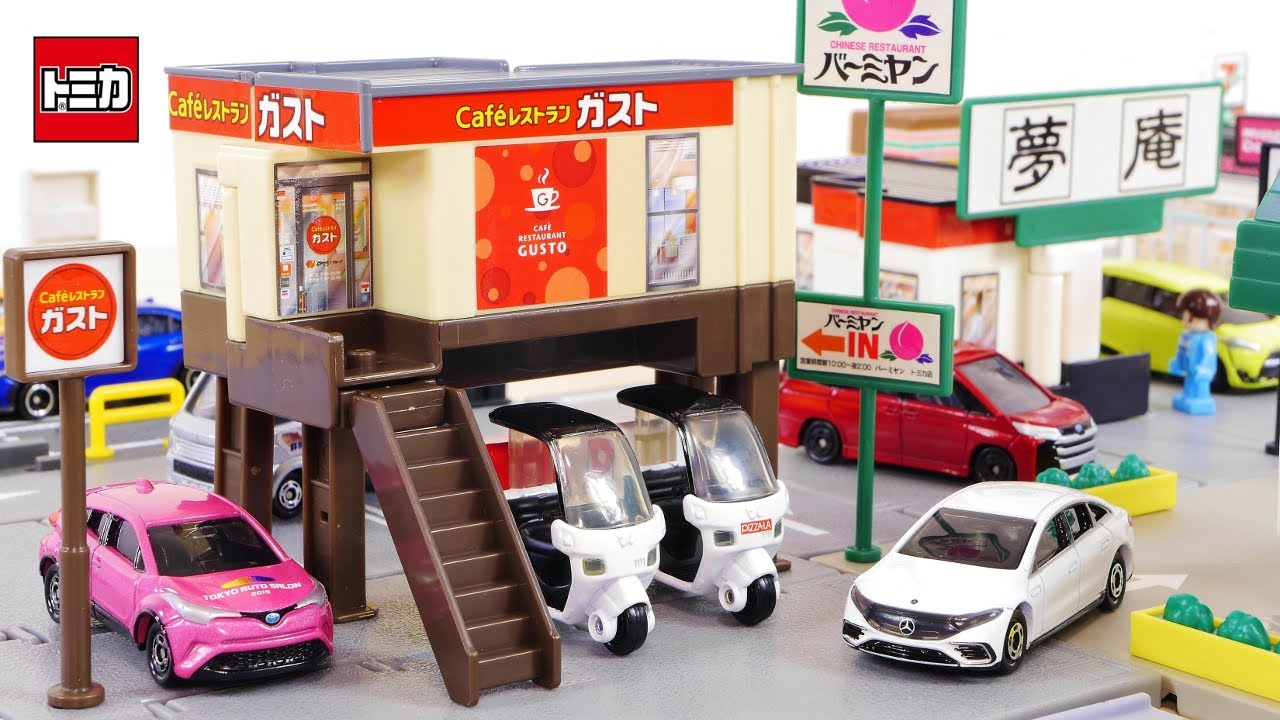 トミカ 新トミカタウン ガスト ／ Tomicatown Gusto - YouTube