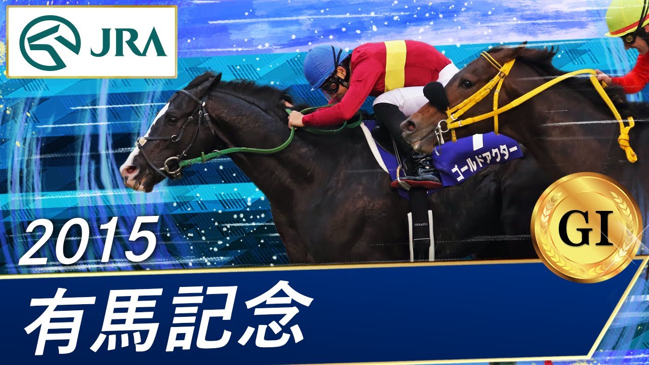 2015 Arima Kinen (GI) | Gold Actor | JRA Official - YouTube