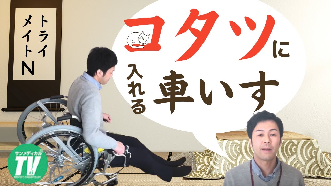 コタツや布団に楽々入れる車椅子「トライメイトN」の使い方｜バランス
