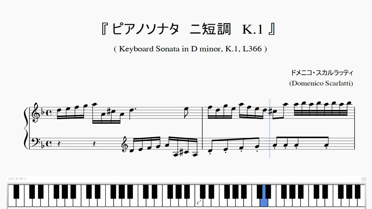 スカルラッティ：ピアノソナタ ニ短調 K 1』（Scarlatti, Keyboard