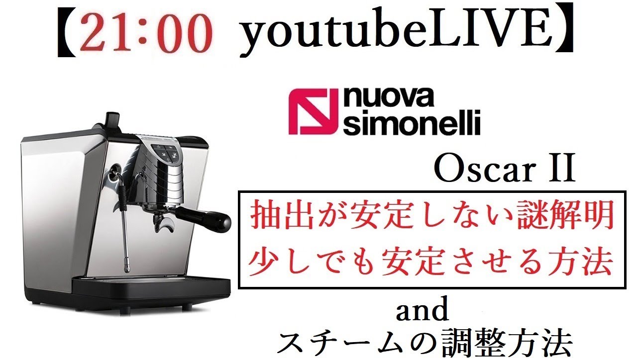 21：00スタート】抽出がぶれる謎と解明。少しでも安定させる方法
